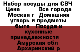 Набор посуды для СВЧ › Цена ­ 300 - Все города, Москва г. Домашняя утварь и предметы быта » Посуда и кухонные принадлежности   . Амурская обл.,Архаринский р-н